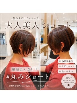 アグ ヘアー ナッツ 秦野店(Agu hair nuts) ショートにしたい方必見丸みショートはどんな人に似合う？