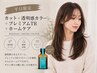 【平日限定】カット＋透明感カラー＋プレミアムTR +ホームケア