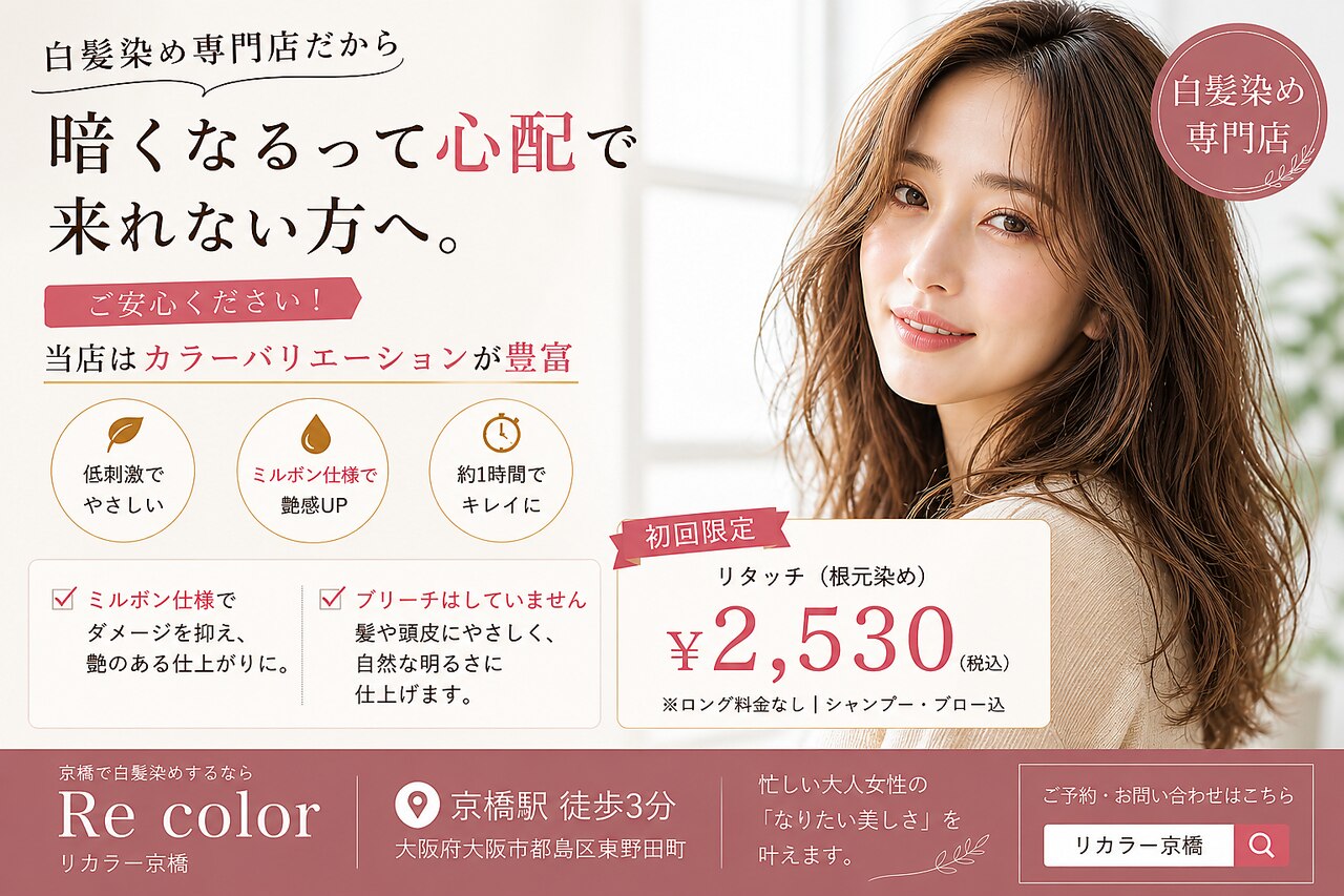 リカラー 京橋(Recolor)｜ホットペッパービューティー