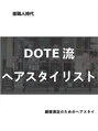 ドォート(Dote hair make)&nbsp;Doteの教科書も作成して、全アジアに向けて、発信している