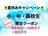 夏休みキャンペーン/【男子限定】小・中・高校生カット