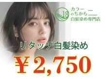 白髪染め専門店　カラーのちから　西尾寄住店
