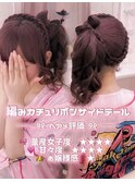 編みカチュリボンサイドテール