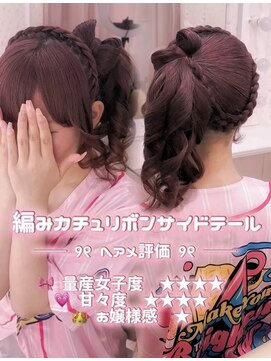 シュガーリンク(sugar link) 編みカチュリボンサイドテール