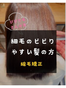 シスタ(CISTA) 細毛のビビりやすい髪の方/縮毛矯正