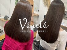 veriteこだわりの髪質改善☆お悩みに合わせてベストをご提供。