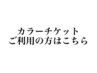 【カラー会員】ご利用の方はこちら。