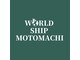 ワールドシップモトマチ(WORLD SHIP MOTOMACHI)の写真