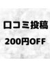 口コミ投稿　200円OFF！　※ご来店時に口コミ投稿画面をご提示下さい！