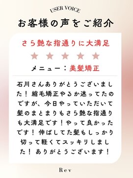 レヴ(Rev) 黒髪ストレートロングレイヤーミディアム髪質改善ストレートヘア