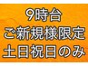 ご新規様限定/9時台予約/スタンダードヘアセット/¥5500→¥3500