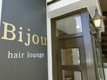 ヘアラウンジ ビジュー(hair Lounge Bijou)の雰囲気（こちらの看板が目印になります♪気軽にお越しください！）