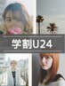 初回《学割U24》カット+髪質改善トリートメント￥4000