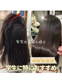 縮毛矯正/髪質改善/ストレート/トリートメント