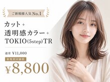 ◆初めてのCIELはコレ！◆【ご新規様1番人気*指名料込】カット+透明感カラー+TOKIO(5step)TR　￥8,800