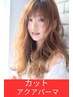 【40歳からのパーマ】水素パーマ＋カット+Tr【水素パーマでツヤ仕上げ】