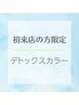 【初来店の方限定】頭皮と髪のデトックスカラー　根元染め ￥3850→￥3500