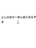 メンズのクーポンはこちらです↓