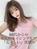 『50代からの本気のダメージケア』カット+カラー+バイカルテ AE 6step TR