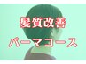 【パーマコース】カット＋コスメパーマ＋髪質改善トリートメント￥14800～