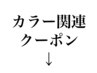 カラー関連クーポン