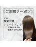 【ご相談クーポン】髪質改善トリートメント ￥4,620～￥15,000
