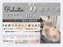 『Relusterトリートメント』自社開発トリートメントあり☆
