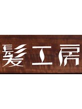 髪工房