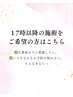 【17時からご希望の方はこちら】施術ご相談　【静岡・鷹匠】