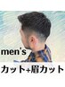 【メンズ清潔感UP】カット+眉カット ¥3400