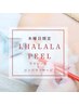 【韓国発ララピール】LHALALAPEEL+超音波洗浄+リンパマッサージ