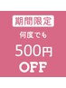 ★キャンペーン中★Coin+決済で何度でも500円OFF！※このクーポンは予約不可