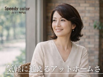 スピーディーカラー 行田店の写真/気軽に立ち寄れて相談しやすい♪通いやすさが魅力のアットホームなカラー専門店