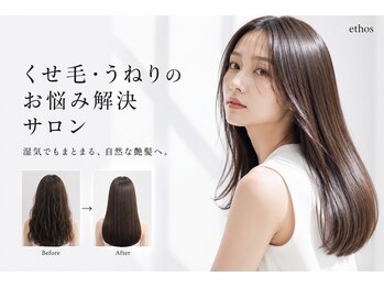エートス(ethos)の写真/くせ毛うねり改善を目指すなら、髪質改善ストレート！艶髪が叶う自然な仕上がりで毎朝ラクに☆