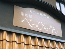 染め屋べっぴんしゃんの雰囲気（当店は「通うたび髪がキレイになる」ことも自慢です。）