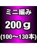 【プレミアランク】ミニ編み込みエクステ200g(100~130本)￥34000