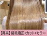 【フルコース★】ナチュラル縮毛矯正+カット+カラー¥23,100→【¥19,800】