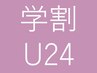 【学割U24】デザインカット＋カラー＋2STEPトリートメント ￥8000