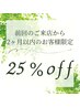 前回来店から2ヶ月以内でセットメニューを選んでいただいた女性限定25%off