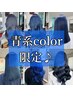 水・木曜限定♪ 青系colorのみ20%off♪ ブリーチカラークーポン
