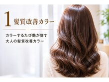 年齢による髪悩みも理想の艶髪も。髪質改善・白髪ぼかし・縮毛矯正をご紹介☆