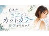 ◎「ママさんご苦労様です」夏休みの疲れをリセット/カットカラー