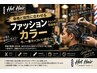 ◎ファッションカラー◎