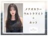 メテオカラーUL+カット