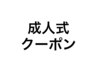 これより下は成人式クーポンです