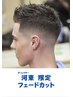【新規：河東限定】フェードカット￥8250→￥6160
