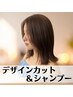 【全員使える♪】デザインカット＆シャンプー￥3400【カウンセリング重視♪】