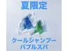 【メンズ専用】夏のクールシャンプーバブルスパ+カット