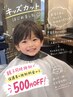キッズカット（シャンプー有り・無し選べます）