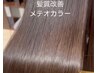 髪質改善　メテオカラー　　ショート～ミディアム　(肩上)　¥10120
